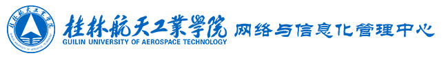 网络与信息化管理中心